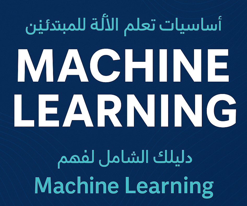 أساسيات تعلم الآلة للمبتدئين | دليلك الشامل لفهم Machine Learning